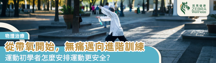 從帶氧開始，無痛邁向進階訓練