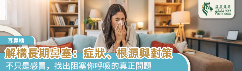 解構長期鼻塞：症狀、根源與對策