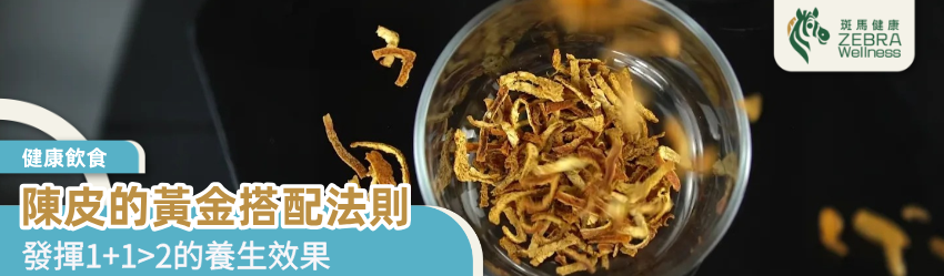 陳皮的黃金搭配法則
