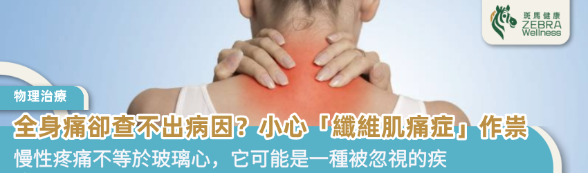 全身痛卻查不出病因？小心「纖維肌痛症」作祟