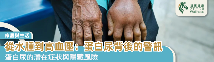 從水腫到高血壓：蛋白尿背後的警訊