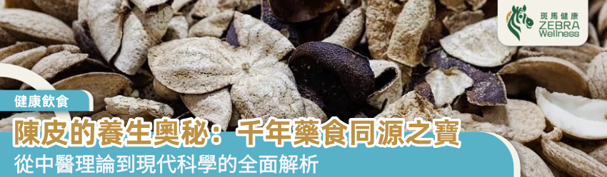陳皮的養生奧秘：千年藥食同源之寶