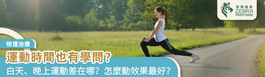 運動時間也有學問？
