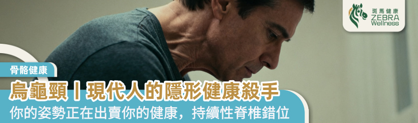 烏龜頸丨現代人的隱形健康殺手