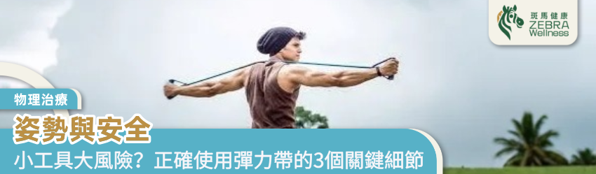 姿勢與安全