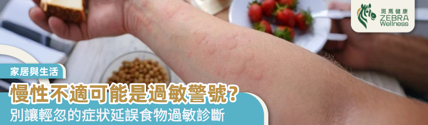 慢性不適可能是過敏警號？