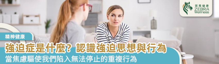 強迫症是什麼？認識強迫思想與行為