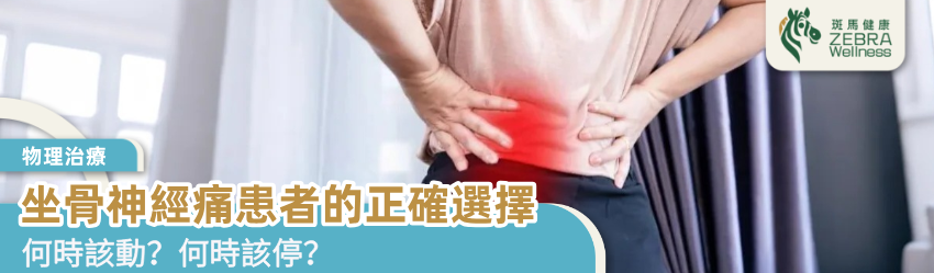 坐骨神經痛患者的正確選擇