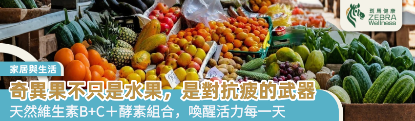 奇異果不只是水果，是對抗疲的武器