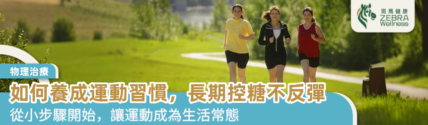 如何養成運動習慣，長期控糖不反彈