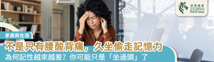 不是只有腰酸背痛，久坐偷走記憶力