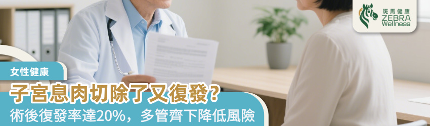 子宮息肉切除了又復發？了解原因與應對策略