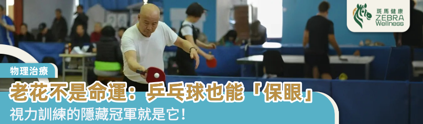 老花不是命運：乒乓球也能「保眼」