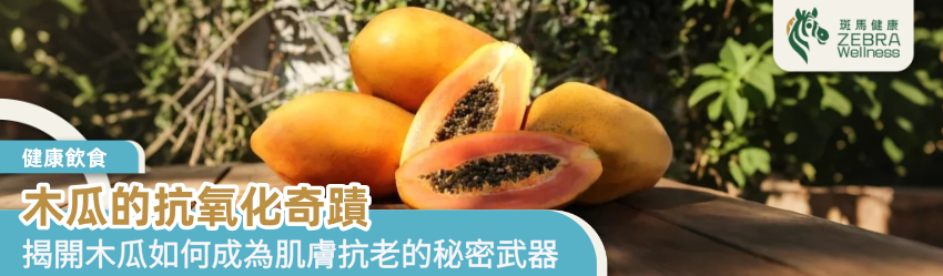 木瓜的抗氧化奇蹟