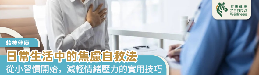日常生活中的焦慮自救法