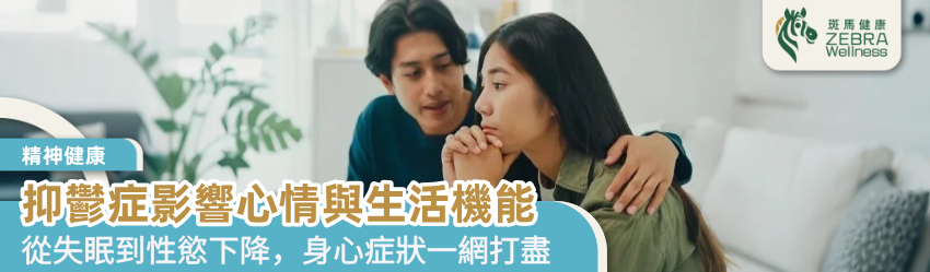 抑鬱症影響心情與生活機能