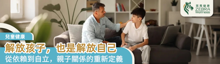 解放孩子，也是解放自己