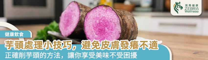 芋頭處理小技巧，避免皮膚發癢不適