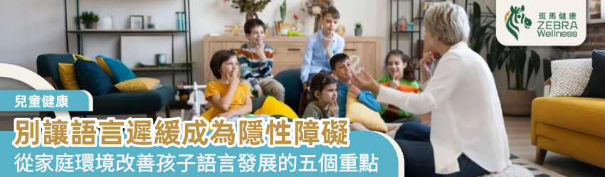 別讓語言遲緩成為隱性障礙
