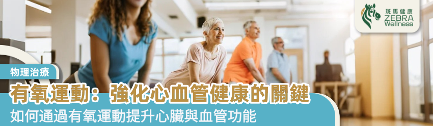 有氧運動：強化心血管健康的關鍵