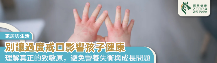 別讓過度戒口影響孩子健康