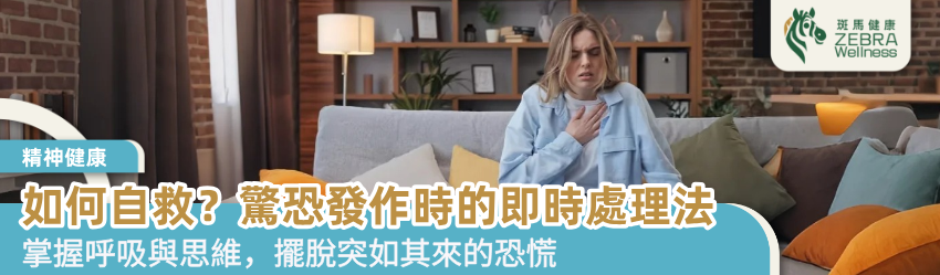 如何自救？驚恐發作時的即時處理法