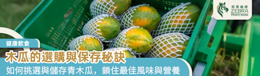 木瓜的選購與保存秘訣