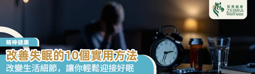改善失眠的10個實用方法