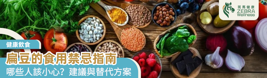 扁豆的食用禁忌指南