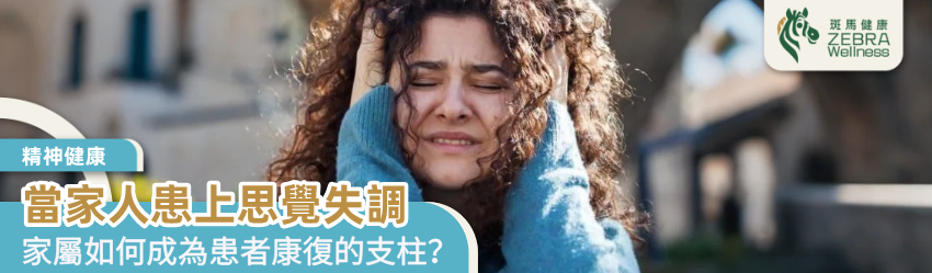 當家人患上思覺失調