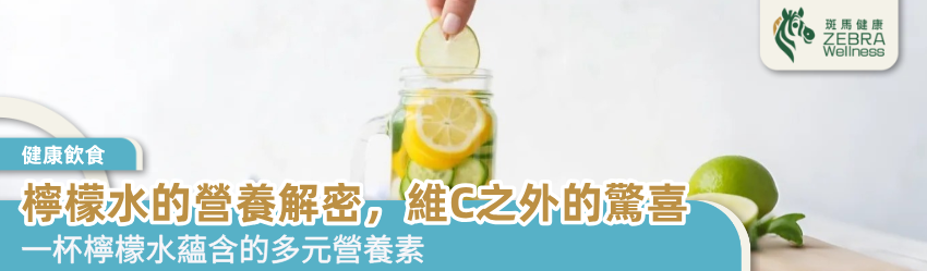 檸檬水的營養解密，維C之外的驚喜