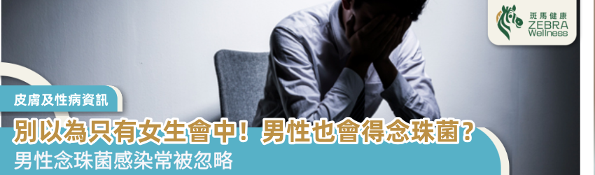 以為只有女生會中！男性也會得念珠菌？