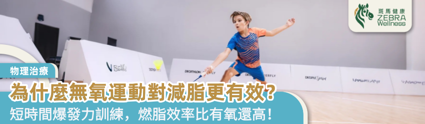 為什麼無氧運動對減脂更有效？