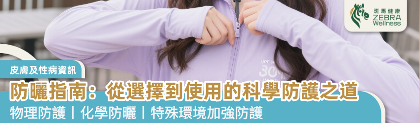 防曬指南：從選擇到使用的科學防護之道
