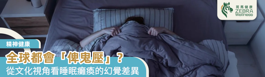 全球都會「俾鬼壓」？
