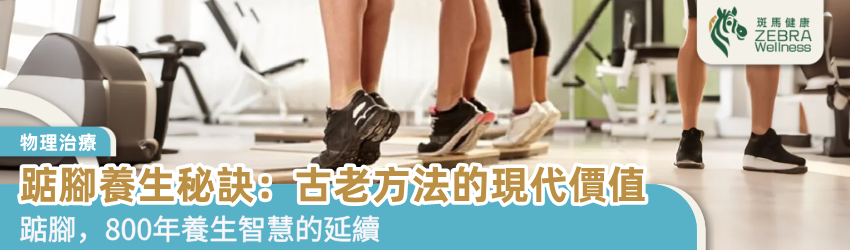 踮腳養生秘訣：古老方法的現代價值