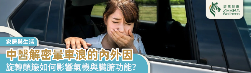 中醫解密暈車浪的內外因