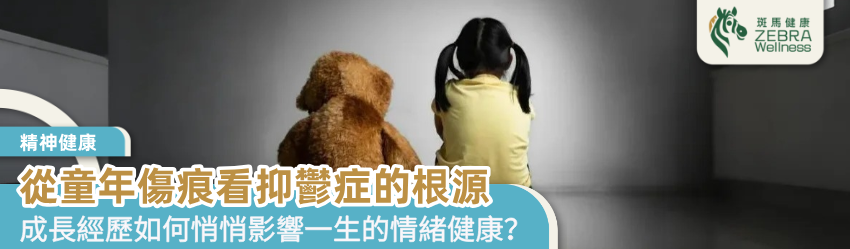 從童年傷痕看抑鬱症的根源