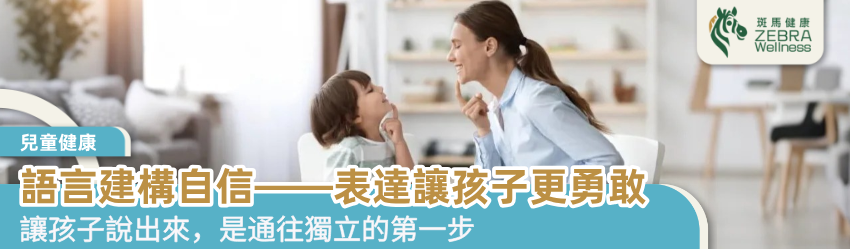 語言建構自信—表達讓孩子更勇敢