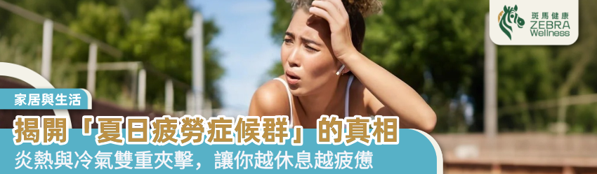揭開「夏日疲勞症候群」的真相