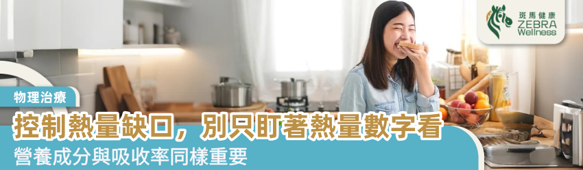 控制熱量缺口，別只盯著熱量數字看