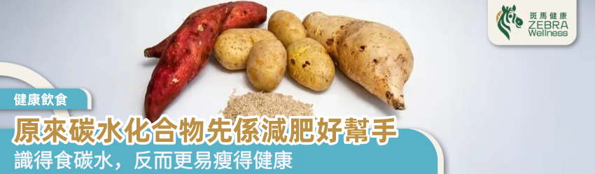 原來碳水化合物先係減肥好幫手
