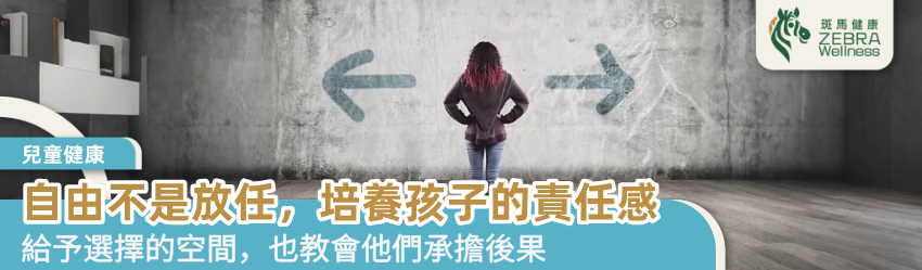 自由不是放任，培養孩子的責任感