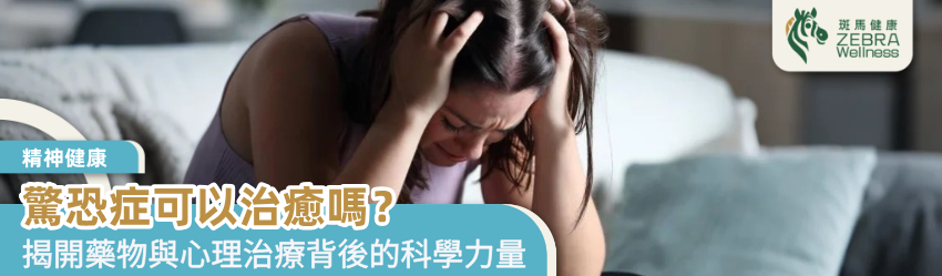 驚恐症可以治癒嗎？