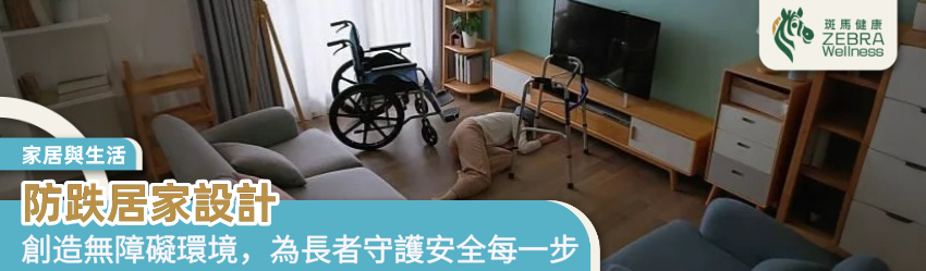 防跌居家設計