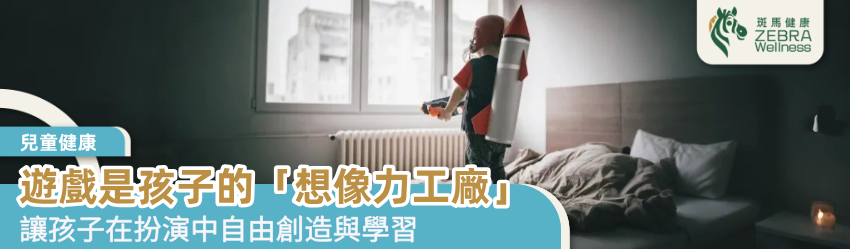 遊戲是孩子的「想像力工廠」