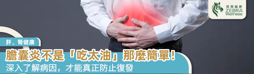 膽囊炎不是「吃太油」那麼簡單！