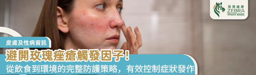 避開玫瑰痤瘡觸發因子！日常護理全攻略