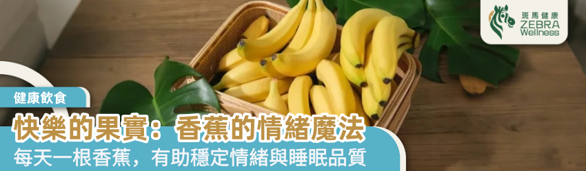 快樂的果實：香蕉的情緒魔法