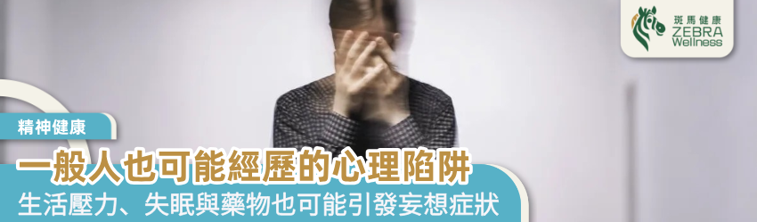 一般人也可能經歷的心理陷阱